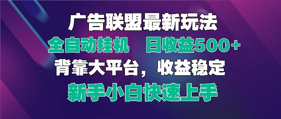 （14477期）2025广告联盟最新玩法，单机单日500+全自动挂机可矩阵放大，新手小白快…-网亿资源平台