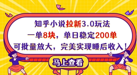 知乎小说拉新3.0玩法，一单8块，单日稳定200单，可批量放大，完美实现睡后收入!-网亿资源平台