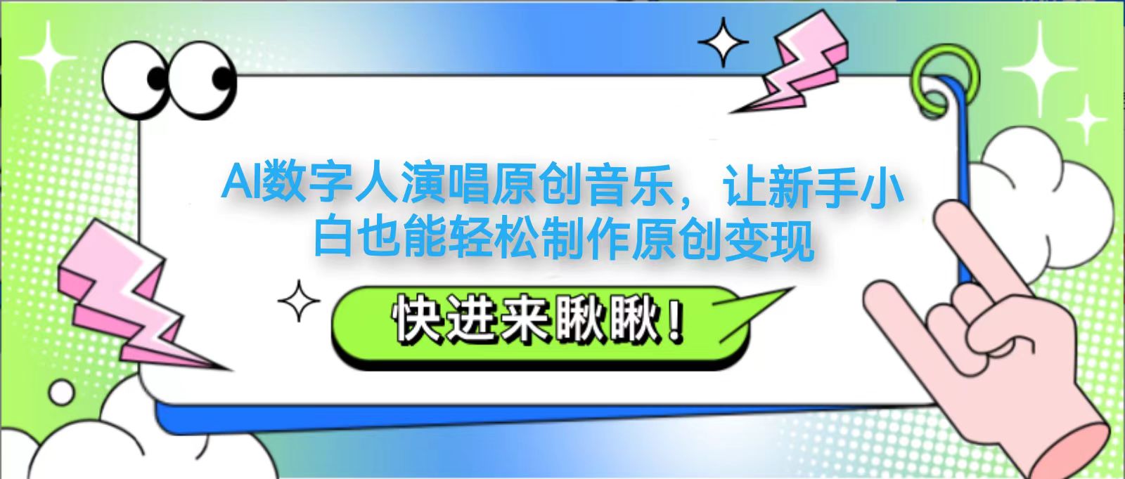 AI数字人演唱原创音乐,让新手小白也能轻松制作原创变现-邪修侠