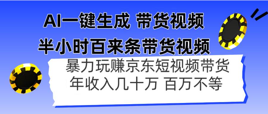 （14497期）AI一键生成 半小时百来条带货视频，暴力玩赚京东带货，年入几十百万不等-网亿资源平台