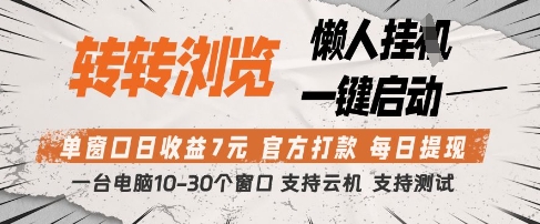 转转浏览挂G项目，单窗口日收益7元，每日提现，官方打款，支持测试【揭秘】-网亿资源平台
