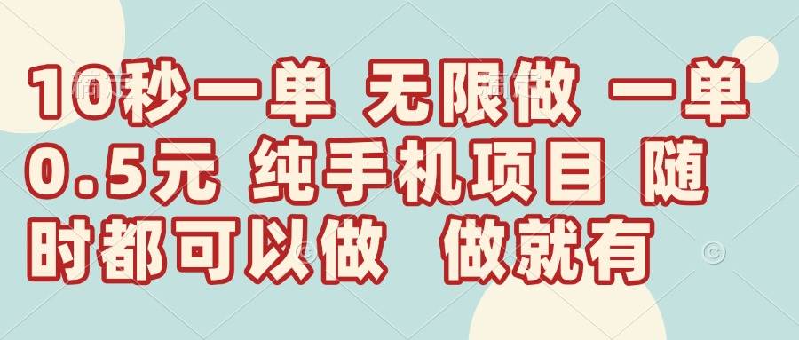 （14493期）10秒钟一单，一单5毛钱到手，无限做，做就有，一天轻松日入300+-网亿资源平台