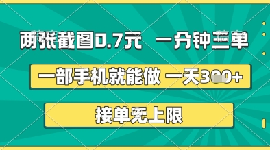 两张截图0.7元，一分钟三单，接单无上限，一部手机就能做，一天5张+【揭秘】-网亿资源平台