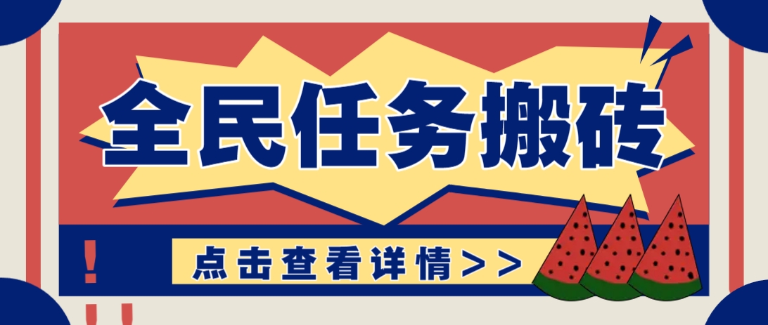 抖音全民任务，每天只需要看看视频轻松日入30+，新手也能快速上手！-网亿资源平台