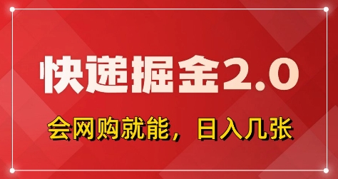 快递掘金2.0，拼多多0元购+快递返佣，全自动下单软件，小白轻松上手，日入5张+【揭秘】-网亿资源平台