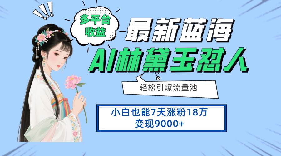 （14492期）最新蓝海项目，多平台收益，小白7天涨粉18万变现9000+-网亿资源平台