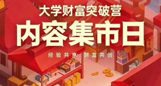 大学财富突破营,内容集市日,经验共享,财富共创-邪修侠 - 演示