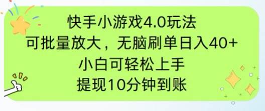 （14491期）快手小游戏刷广告4.0玩法，项目可批量放大操作，手机有电有网即可。单…-网亿资源平台