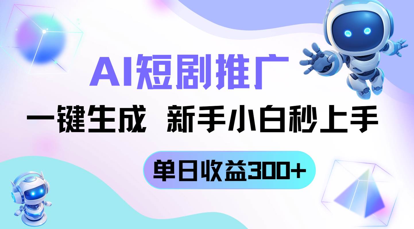 （14490期）短剧推广新玩法，AI一键生成，新手小白秒上手，单日收益300+-网亿资源平台