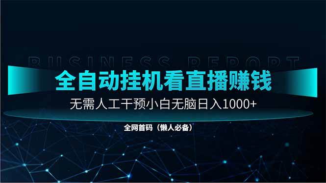（14483期）直播助手全自动看大平台直播赚钱，全自动无需人工干预，小白无脑日入1000-网亿资源平台