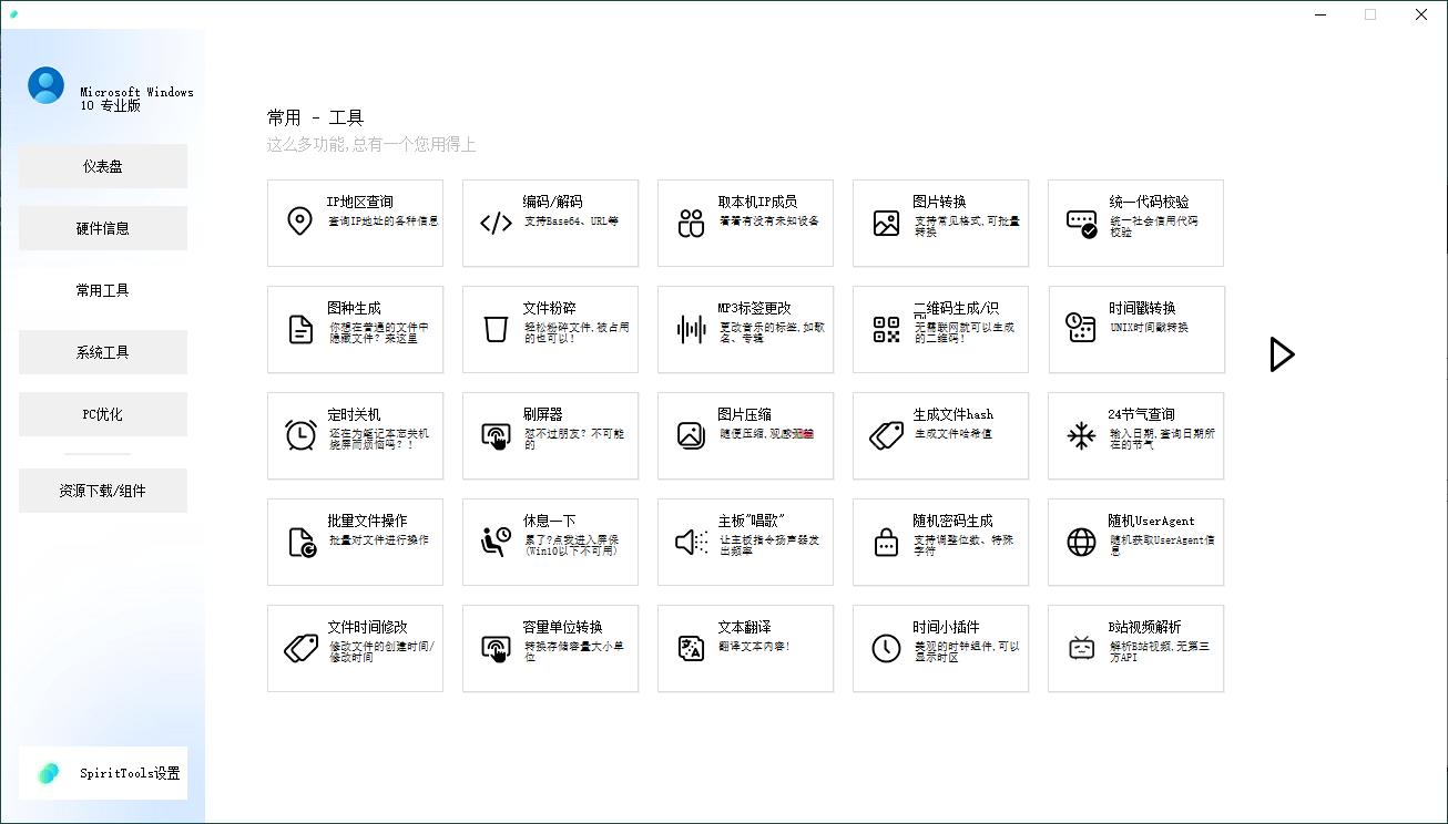 SpiritTools系统工具箱v2.5.1-网亿资源平台