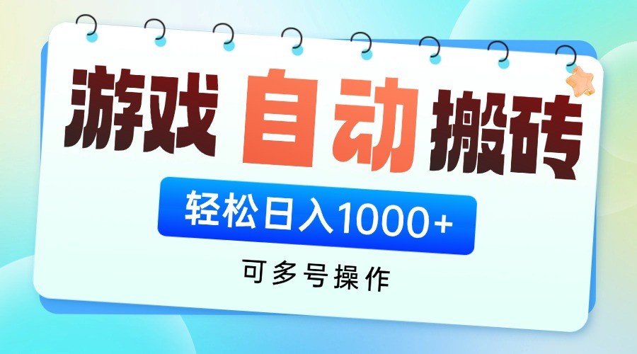 游戏搬砖项目,每天收益千元,全自动挂机可矩阵放大-邪修侠 - 演示