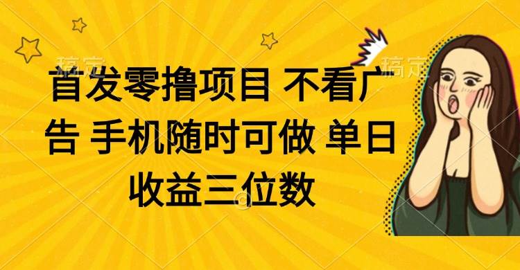 （14505期）零撸项目 不看广告 手机随时可做 单日收益三位数-网亿资源平台