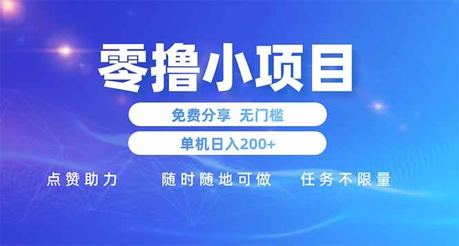 （14510期）零撸小项目免费分享 点赞助力 无任何门槛 手机随时可做 单日收益200＋-网亿资源平台
