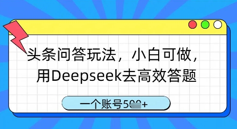 头条问答玩法，小白可做，用Deepseek去高效答题，一个账号几张-网亿资源平台