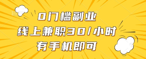 0门槛副业，线上兼职30一小时，有一部手机即可操作【揭秘】-网亿资源平台