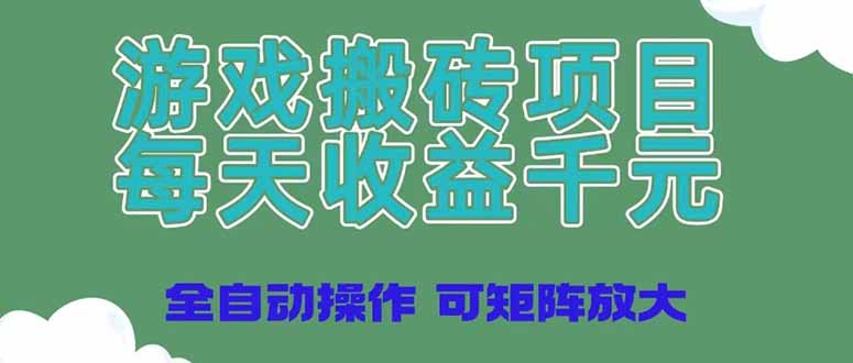 （14513期）游戏搬砖项目，每天收益千元，全自动操作可矩阵放大-网亿资源平台
