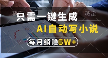 只需一键生成，AI自动写小说，实现躺着也能写作，每月收益过1w【揭秘】-网亿资源平台