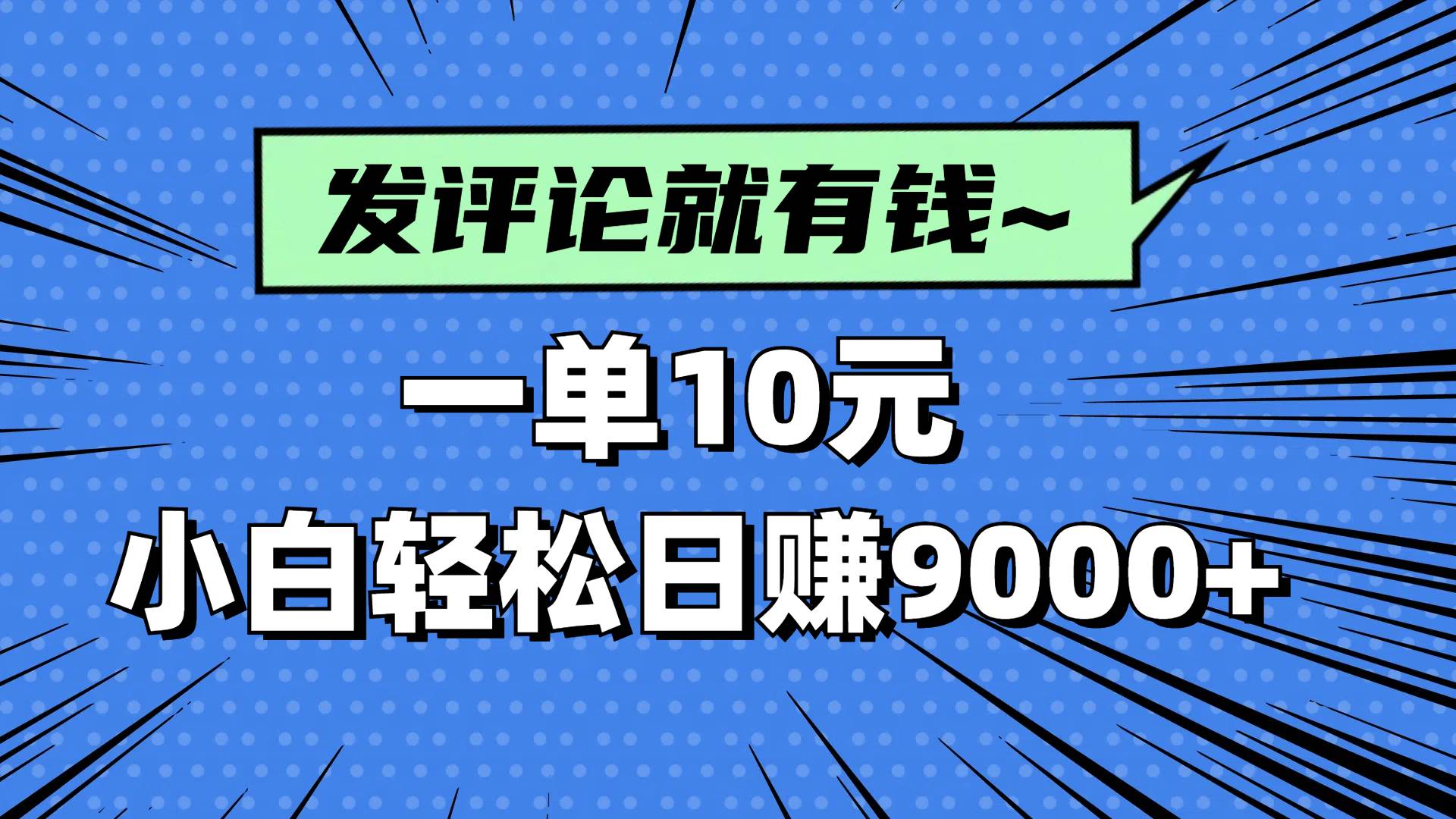 （14511期）评论就有收益，一单10元，小白也能轻松日赚9000+-网亿资源平台