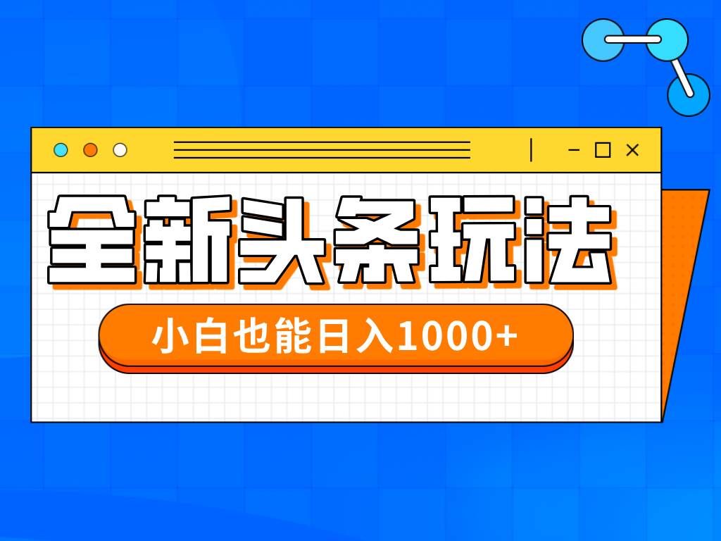 （14514期）今年最新今日头条一比一批量搬砖，小白也可以日赚千元-网亿资源平台