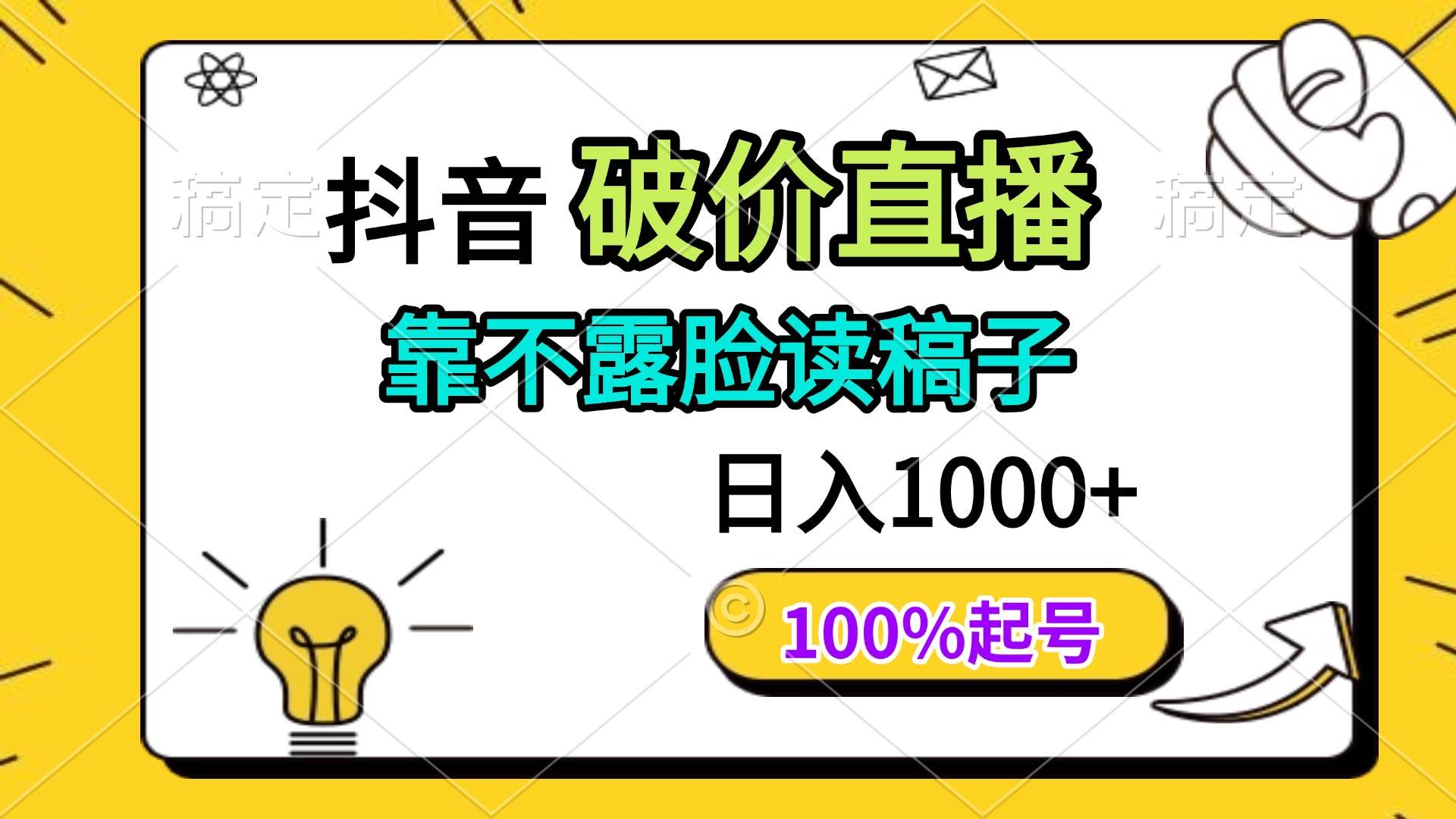 （14509期）抖音破价直播，靠不露脸读稿子， 日入多张，100%起号-网亿资源平台