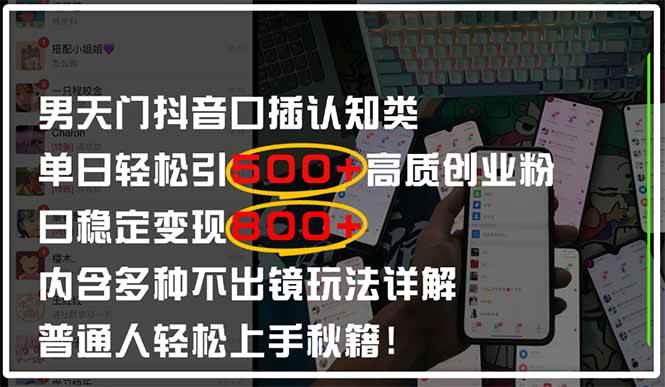 （14506期）男天门抖音口播日引500+创业粉全拆解！日稳定变现500+，多种不出镜玩法…-网亿资源平台