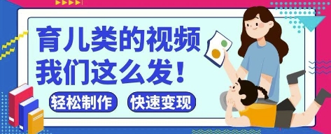 疯狂爆火！抖音，视频号育儿类的视频，小白轻松制作，快速拿到结果-邪修侠