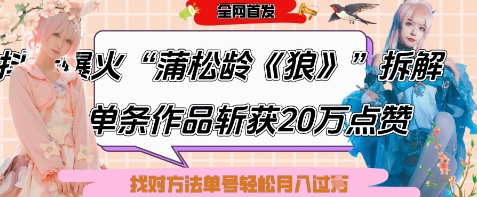 爆火“蒲松龄《狼》”实战拆解，仅6条作品涨粉24W，单条作品收获20W点赞，找对方法轻松起号月入过W-网亿资源平台