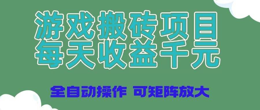 (14513期)游戏搬砖项目,每天收益千元,全自动操作可矩阵放大-邪修侠