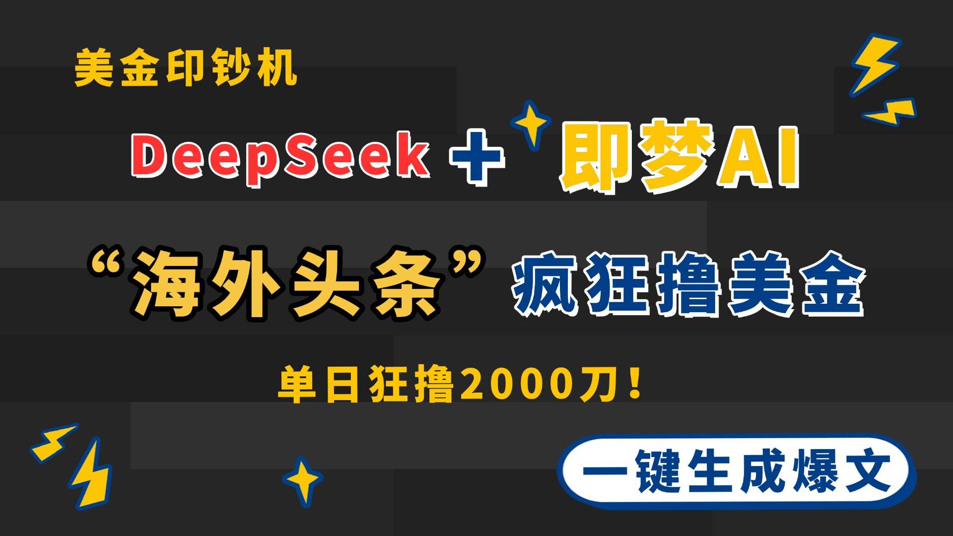 （14507期）DeepSeek+即梦AI出海，美金印钞机，在“海外头条”疯狂撸美金，一键生…-网亿资源平台