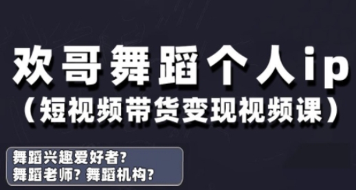 抖音舞蹈账号运营与变现实战课，舞蹈个人ip短视频带货变现-网亿资源平台