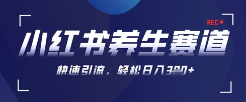 AI+可画生成小红书养生作品，新手暴力起号，矩阵操作，轻松日入3张+-网亿资源平台