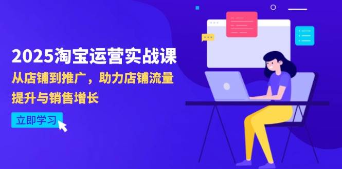 （14504期）2025淘宝运营实战课-4月更新：从店铺到推广，助力店铺流量提升与销售增长-网亿资源平台