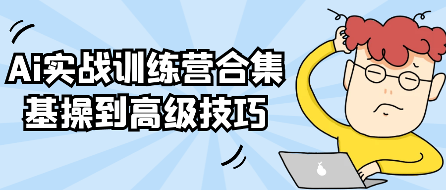 Ai实战训练营合集基操到高级技巧-网亿资源平台