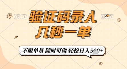验证码录入，几秒钟一单，只需一部手机即可开始，随时随地可做，每天5张+【揭秘】-网亿资源平台