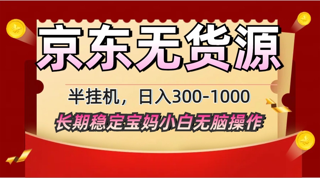 2025最新京东无货源矩阵半挂机起店,长期稳定永不限流!-邪修侠 - 演示