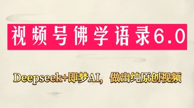 视频号佛学禅语6.0，用Deepseek+即梦ai，做纯原创视频，新手小白，也能月入1W+-网亿资源平台