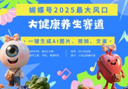 蝴蝶号器官养生赛道+豆包，AI快速产出爆款视频，起号快，带货超级猛，日入四位数-网亿资源平台