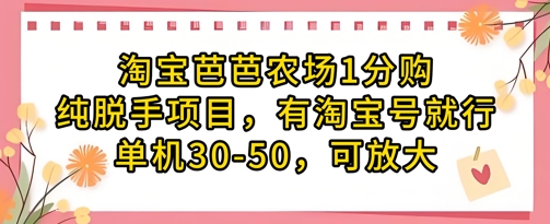淘宝芭芭农场1分购纯脱手项目，有淘宝号就行单机30-50，可放大-网亿资源平台