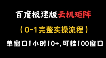 百度极速版云机矩阵项目，单窗口1小时10+，可挂100窗口，完整实操流程【揭秘】-网亿资源平台