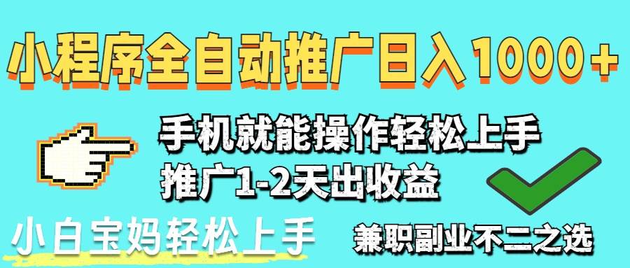（14526期）2025年最新风口，小程序自动推广，稳定日入1000+，小白轻松上手-网亿资源平台