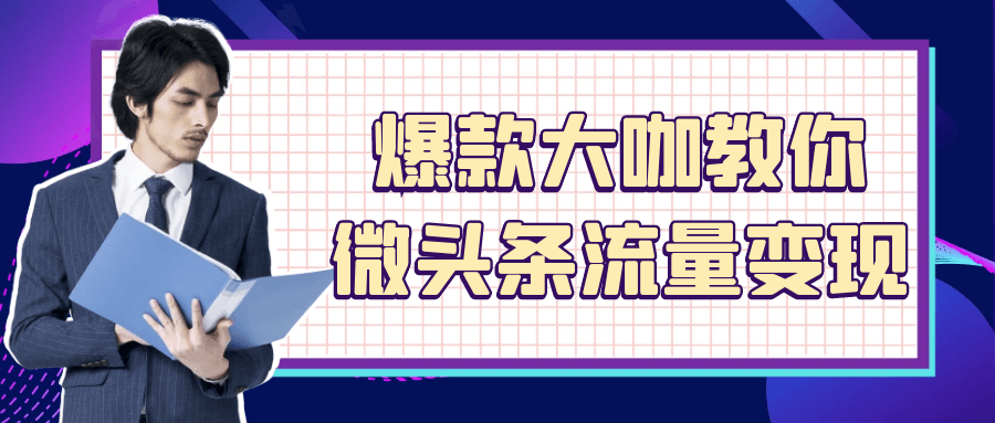 爆款大咖教你微头条流量变现-网亿资源平台