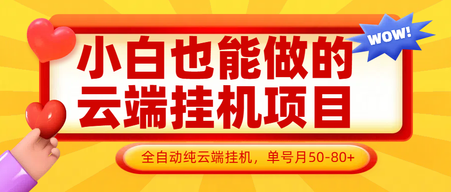 小白也能做的云端挂机项目无需操作，云端挂机，支持批量，单号月50-100，完全解放双手-网亿资源平台