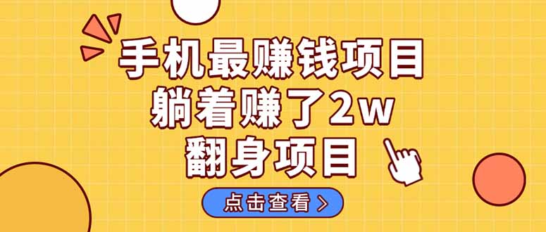 （14539期）暴利项目，手机一键代发视频被动收入1000+，零成本做老板长期管道收益！-网亿资源平台