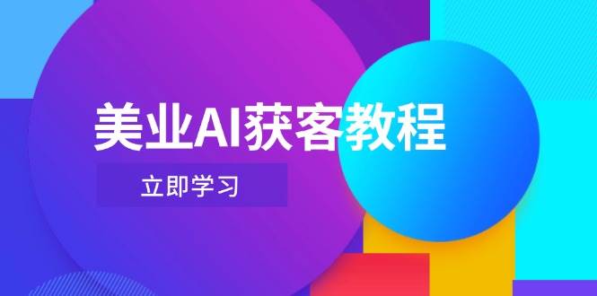 美业AI获客教程,用Deepseek+数字人,轻松玩转抖音直播间-邪修侠 - 演示