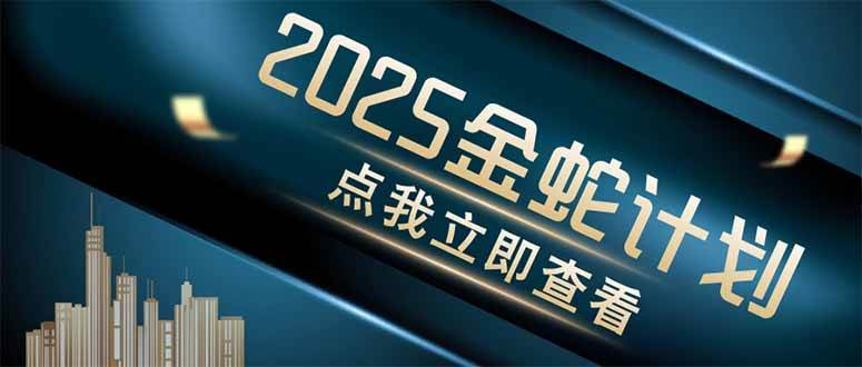 （14528期）金蛇计划 情感掘金 利用软件一键制作情感视频，同时发布四大体平台-网亿资源平台