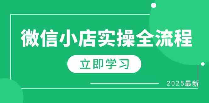 微信小店实操全流程，专属达人佣金、1688一件代发、商品预售、选品技巧等-网亿资源平台