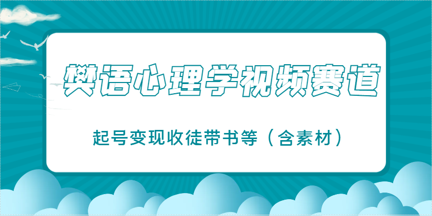 樊语心理学视频教学，最近爆火的视频赛道，起号变现收徒带书等（含素材）-网亿资源平台