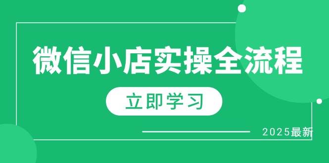 （14529期）微信小店实操全流程，专属达人佣金、1688一件代发、商品预售、选品技巧等-网亿资源平台
