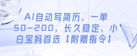 AI自动写简历，一单50-200，长久稳定，小白宝妈首选【附赠指令】-网亿资源平台
